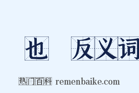 維也納反义词是什么意思的图片